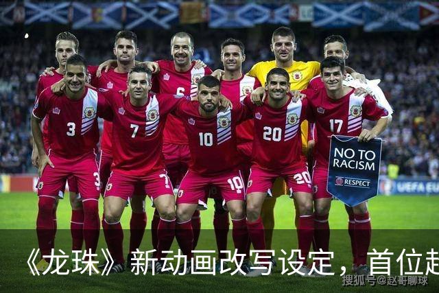 《龙珠》新动画改写设定，首位超级赛亚人被删没了