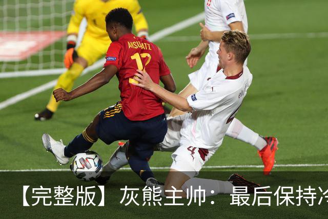 【完整版】灰熊主帅：最后保持冷静打出17-0 埃迪防守库里很成功