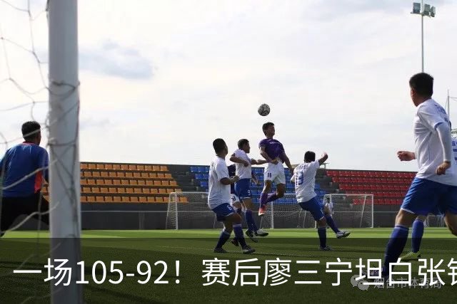 一场105-92！赛后廖三宁坦白张镇麟回应，卢伟说出关键！
