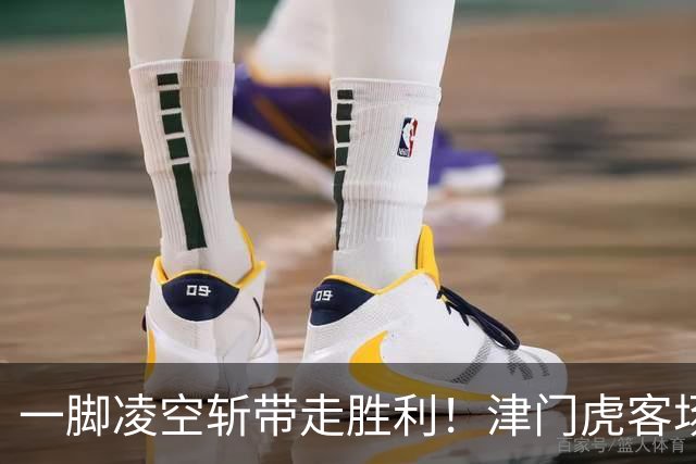 一脚凌空斩带走胜利！津门虎客场 1‑0 河南，四连胜基本上岸