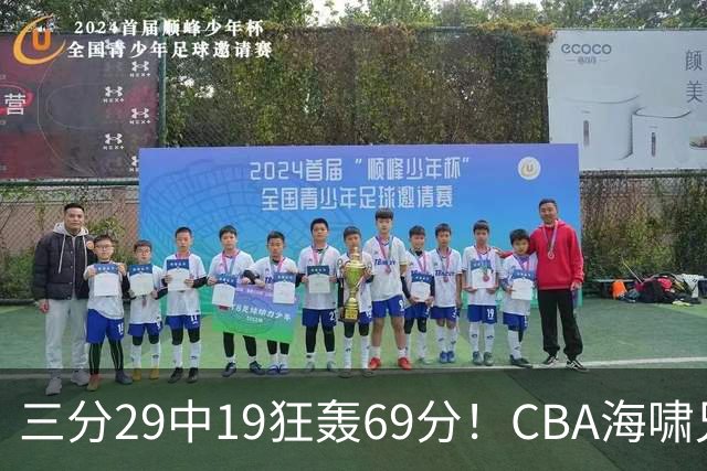 三分29中19狂轰69分！CBA海啸兄弟打懵广东：郭士强该让他俩回国家队？
