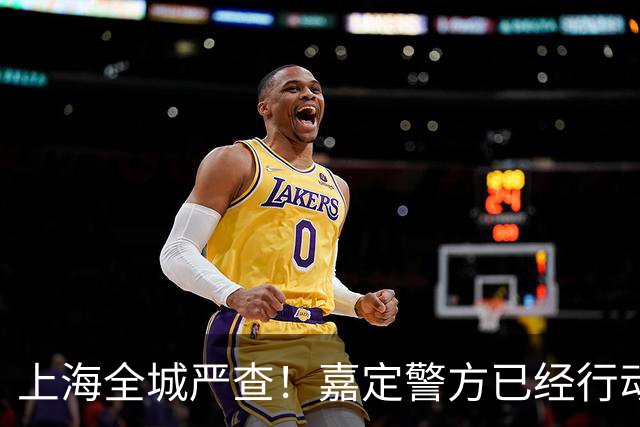 上海全城严查！嘉定警方已经行动，多人被查！
