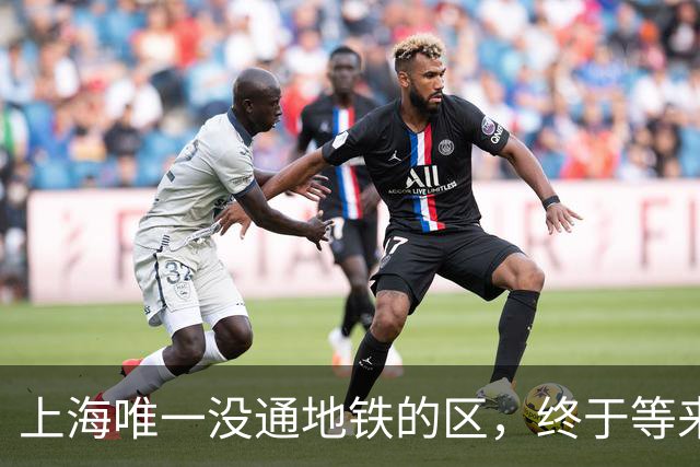 上海唯一没通地铁的区，终于等来了“救兵”！