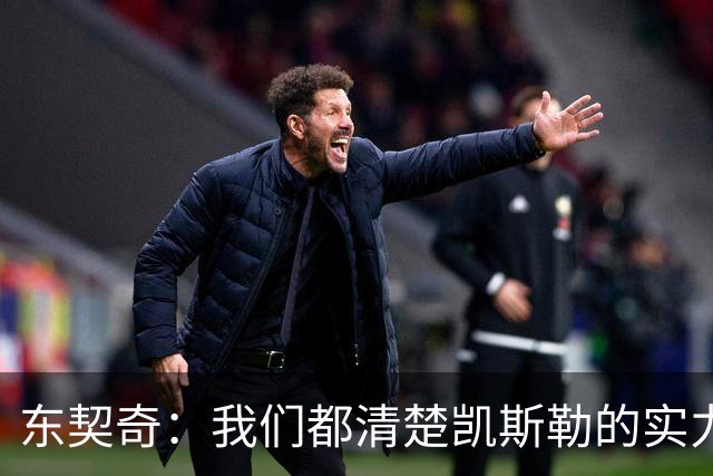 东契奇：我们都清楚凯斯勒的实力 他的表现并没有让我吃惊