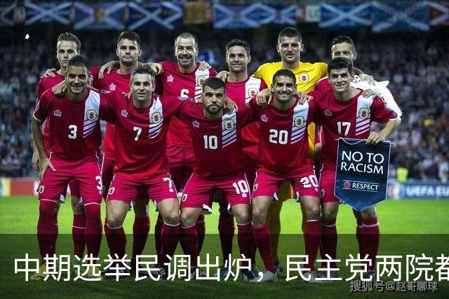 中期选举民调出炉，民主党两院都领先，但钱的优势在共和党手里