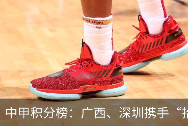 中甲积分榜：广西、深圳携手“抬”南通冲超，陕西联合机会来了