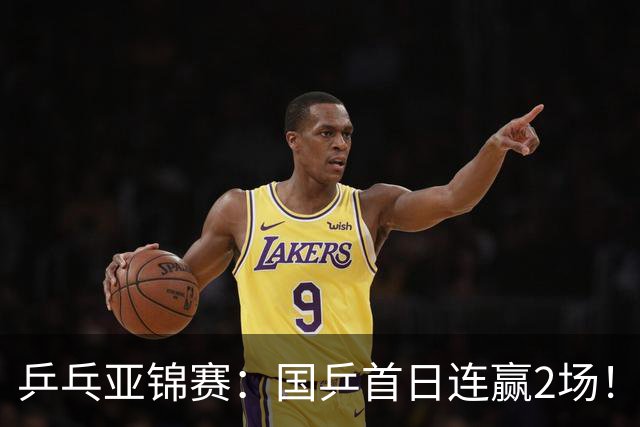 乒乓亚锦赛：国乒首日连赢2场！世界冠军狂轰3-0横扫对手晋级