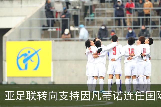 亚足联转向支持因凡蒂诺连任国际足联主席