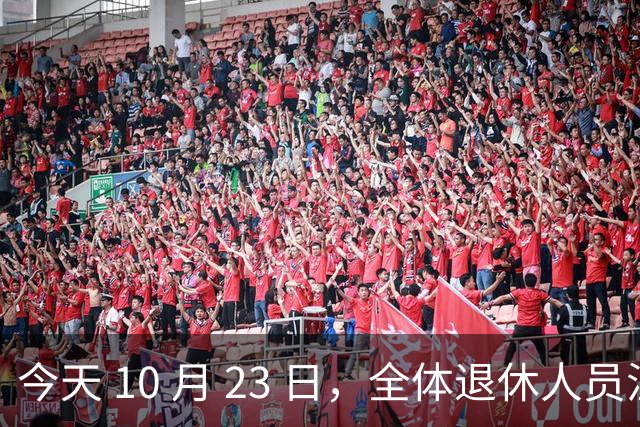今天 10 月 23 日，全体退休人员注意：10 月养老金发放，必查三项！