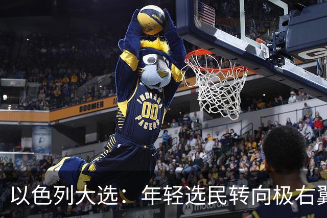 以色列大选：年轻选民转向极右翼，本-格维尔有望在选举中获利胜出