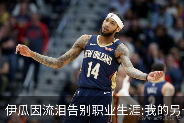 伊瓜因流泪告别职业生涯:我的另一种人生要开始了