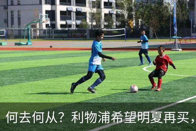 何去何从？利物浦希望明夏再买，而斯科特想冬窗就走