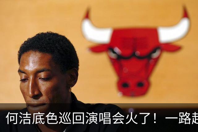 何洁底色巡回演唱会火了！一路起起伏伏，如今再战舞台，唱的全是人生