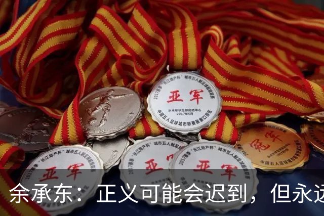 余承东：正义可能会迟到，但永远不会缺席