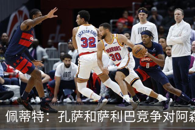 佩蒂特：孔萨和萨利巴竞争对阿森纳是好事，必须每周都有出色表现