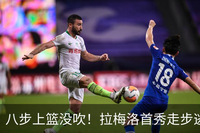 八步上篮没吹！拉梅洛首秀走步逃过判罚引争议
