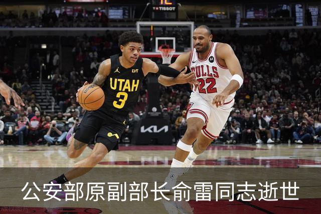 公安部原副部长俞雷同志逝世