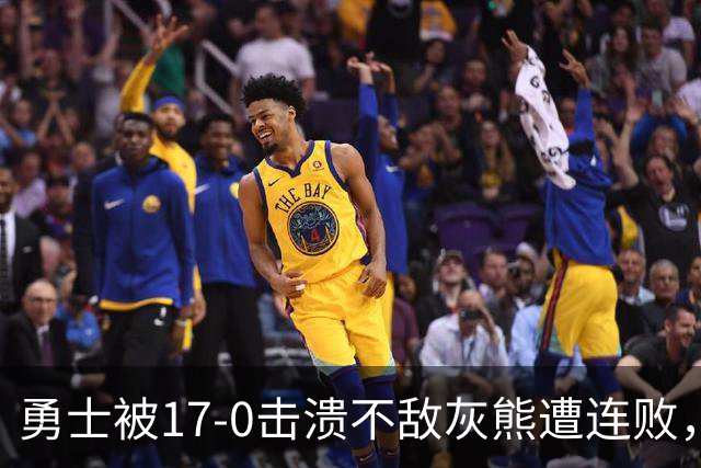 勇士被17-0击溃不敌灰熊遭连败，库里24分布泽尔25+13+6