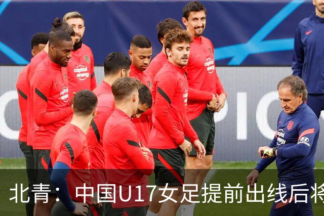 北青：中国U17女足提前出线后将与美国争首名，进攻火力有差距