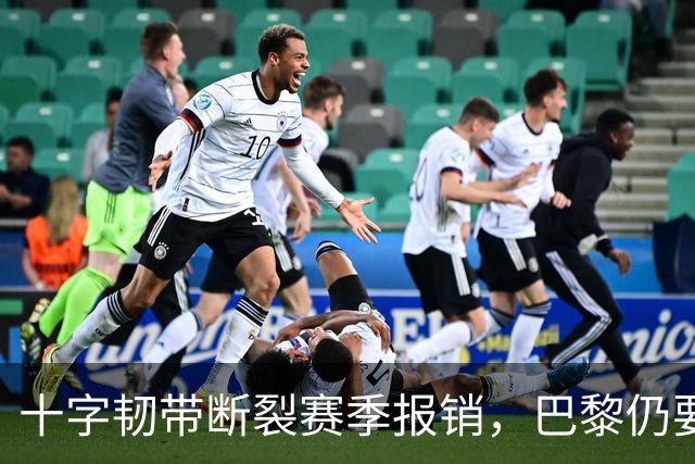 十字韧带断裂赛季报销，巴黎仍要和他续到2032年