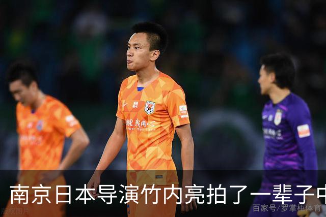 南京日本导演竹内亮拍了一辈子中国，他女儿却在东京说不想回去！
