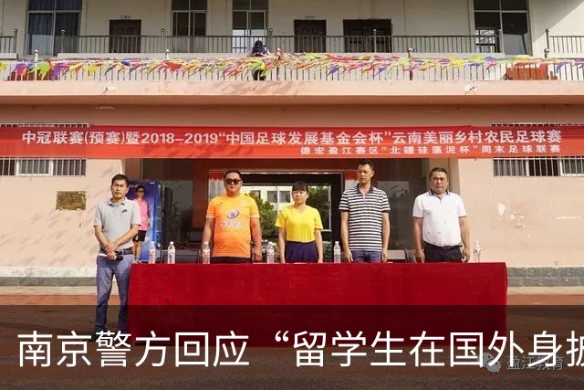 南京警方回应“留学生在国外身披旭日旗”事件：收到数百起举报，有专门部门处理