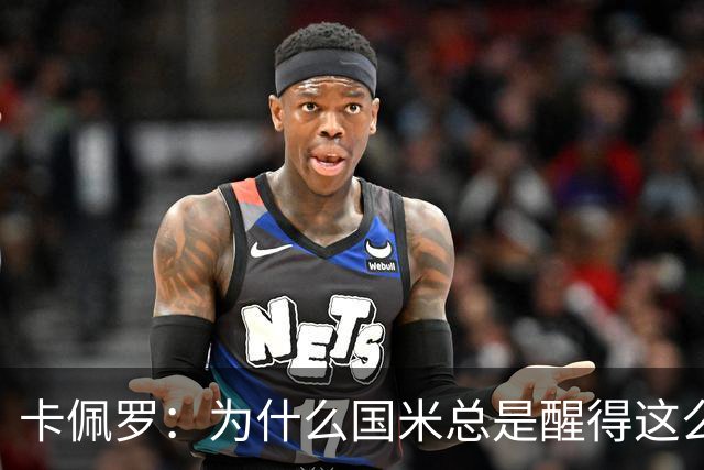 卡佩罗：为什么国米总是醒得这么晚，非要刺激一下才会苏醒