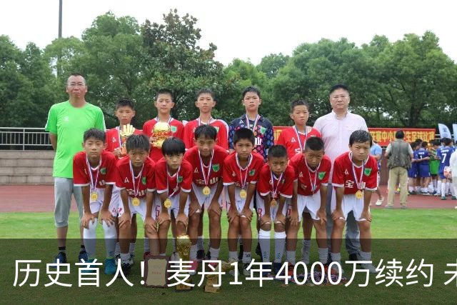 历史首人！麦丹1年4000万续约 未来四年1.24亿两年后还可重签顶薪