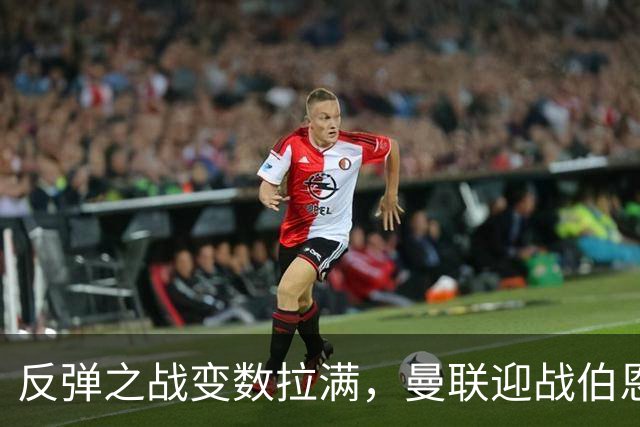 反弹之战变数拉满，曼联迎战伯恩茅斯，队长B费首发席位存疑