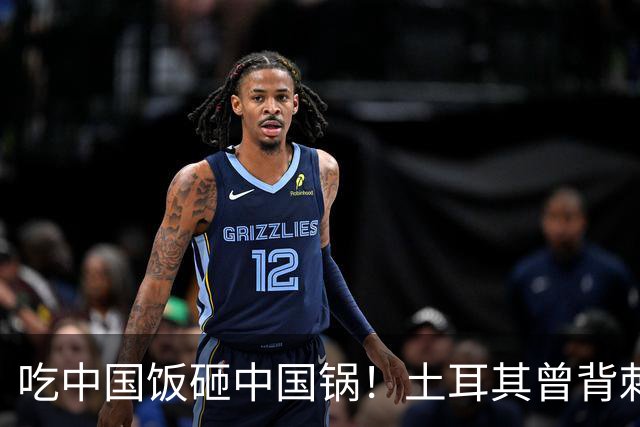 吃中国饭砸中国锅！土耳其曾背刺中国 3 次，现在困境缠身不值同情