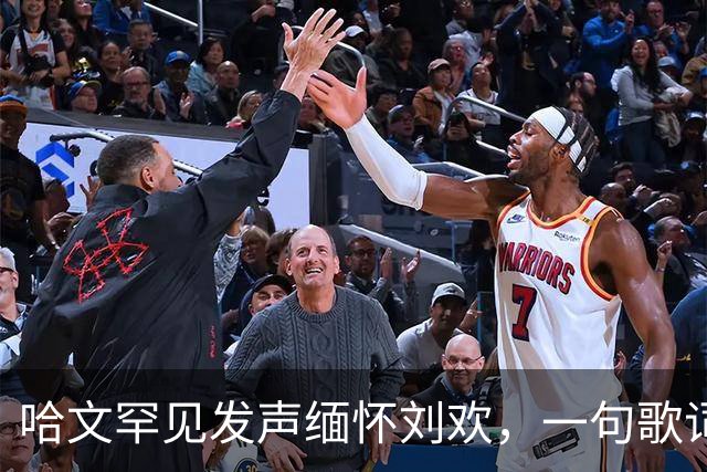 哈文罕见发声缅怀刘欢，一句歌词勾起九年前李咏的往事