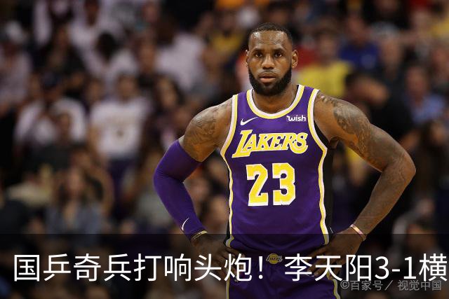 国乒奇兵打响头炮！李天阳3-1横扫开门红 对抗松岛辉空的伏笔埋下