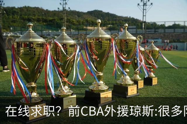 在线求职？前CBA外援琼斯:很多队都实力平平；有8支用得上我