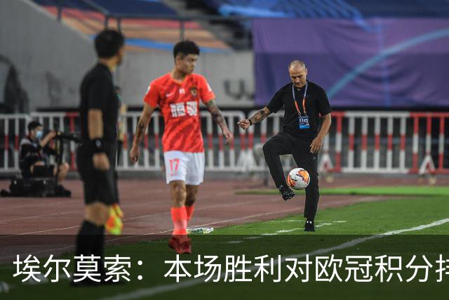 埃尔莫索：本场胜利对欧冠积分排名很关键，罗马阵容深厚足以轮换
