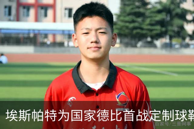 埃斯帕特为国家德比首战定制球鞋，上面写着“梦想仍在继续”
