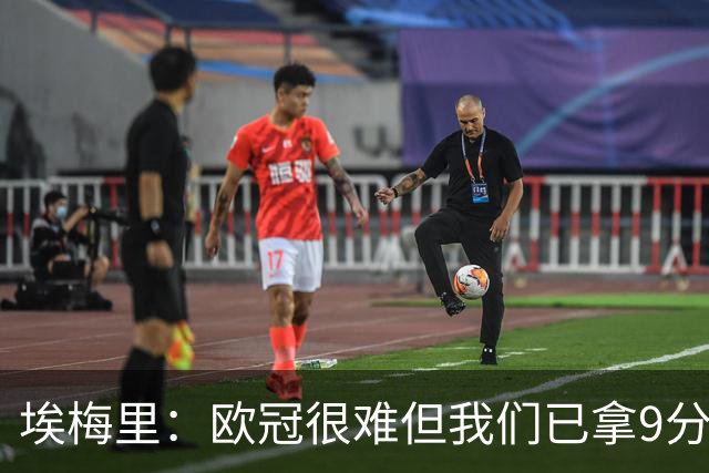埃梅里：欧冠很难但我们已拿9分；加纳乔踢出加盟后最佳表现