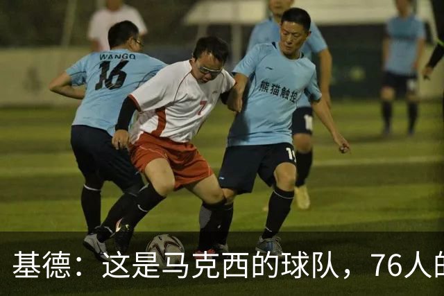 基德：这是马克西的球队，76人的上限取决于他