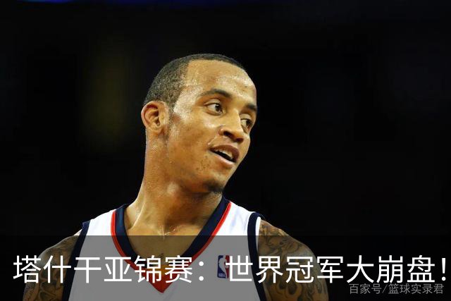 塔什干亚锦赛：世界冠军大崩盘！王艺迪全输，蒯曼大获全胜
