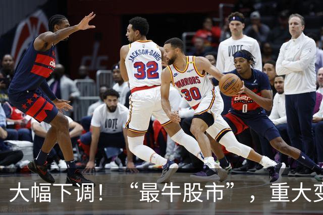 大幅下调！“最牛股市”，重大变数！