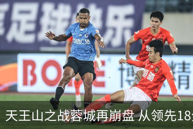天王山之战蓉城再崩盘 从领先18分到3分谁该负责？