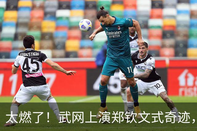 太燃了！武网上演郑钦文式奇迹，中国金花1 6、0 4绝境翻盘，爆冷击败12号种子