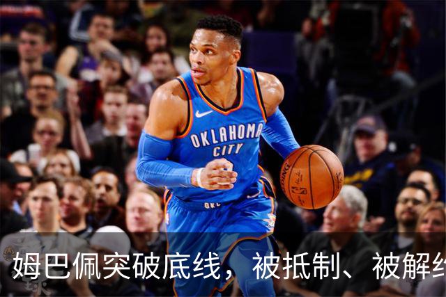 姆巴佩突破底线，被抵制、被解约、被停播是他应得的下场