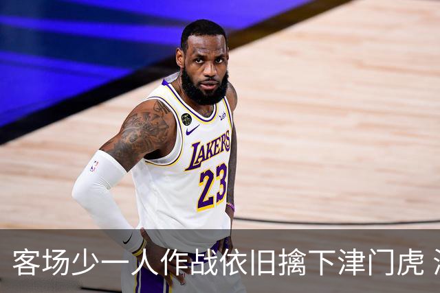 客场少一人作战依旧擒下津门虎 海港队如今的进攻确实“势不可挡”