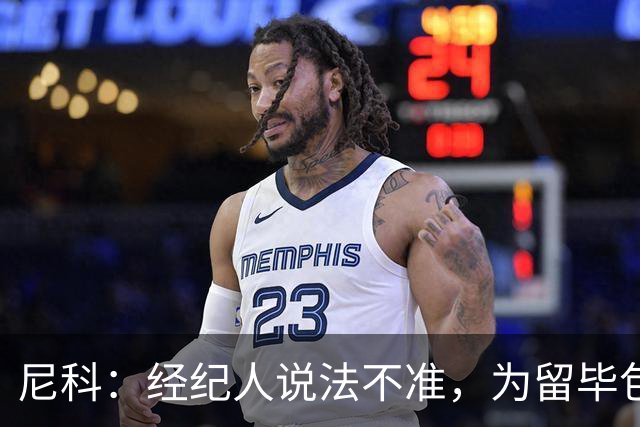 尼科：经纪人说法不准，为留毕包拒绝巴黎、阿森纳等队