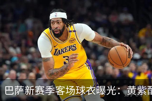 巴萨新赛季客场球衣曝光：黄紫配色致敬洛杉矶湖人