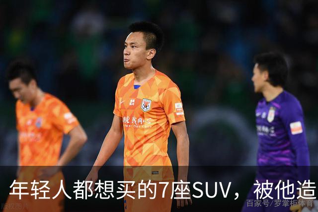 年轻人都想买的7座SUV，被他造出来了