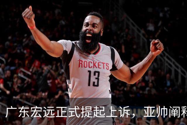 广东宏远正式提起上诉，亚帅阐释失利原因，胡明轩深夜回应
