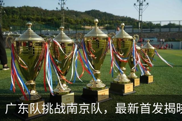 广东队挑战南京队，最新首发揭晓，杜润旺要带队大胜宏远