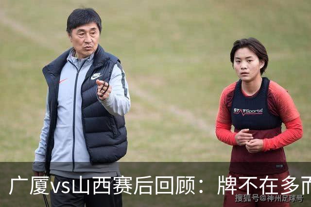 广厦vs山西赛后回顾：牌不在多而在精