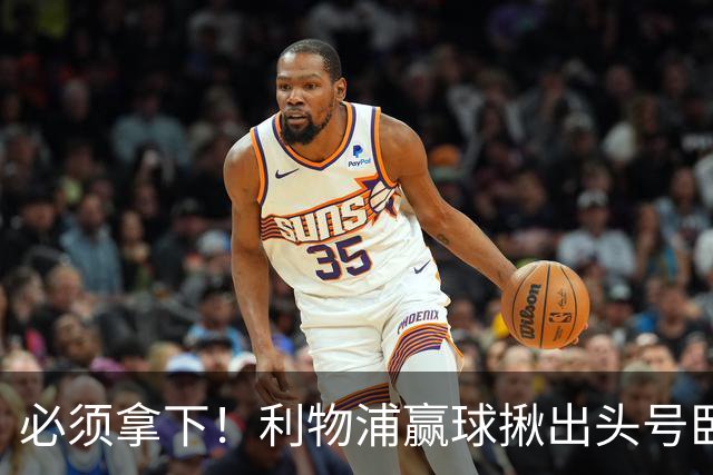 必须拿下！利物浦赢球揪出头号卧底！伊劳拉该彻底弃用